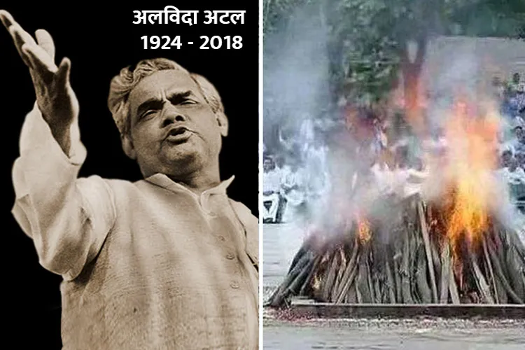 Atal Bihari Vajpayee's mortal remains consigned to flames with full state honours- India TV Hindi