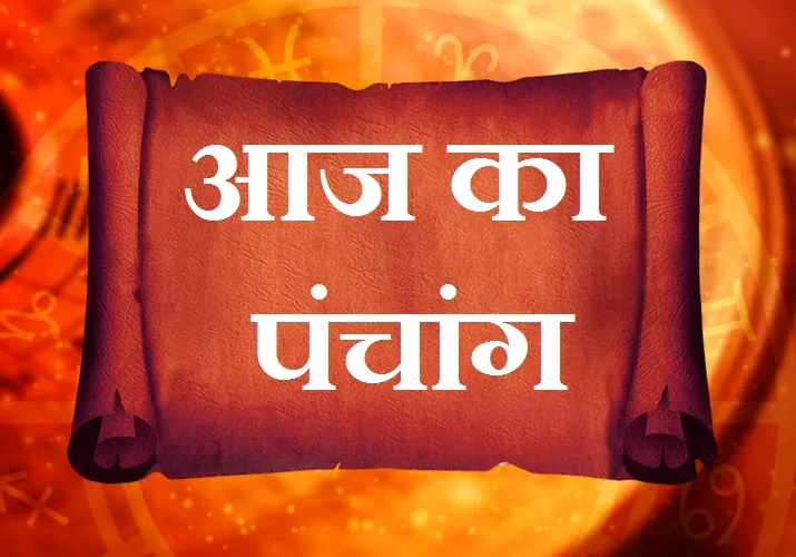 आज का पंचांग- India TV Hindi