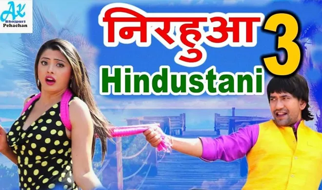 निरहुआ हिंदुस्तानी 3- India TV Hindi