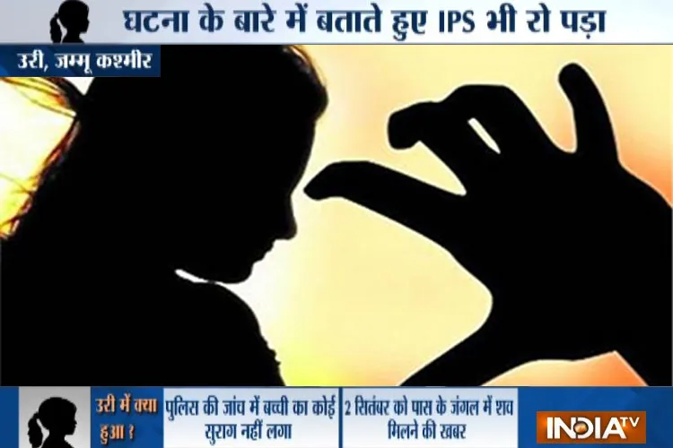 जम्मू कश्मीर: 9 साल की बच्ची से रेप के बाद एसिड डाला, घटना के बारे में बताते हुए IPS भी रो पड़ा- India TV Hindi