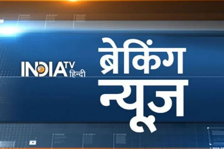 Live Hindi Breaking News India- India TV Hindi