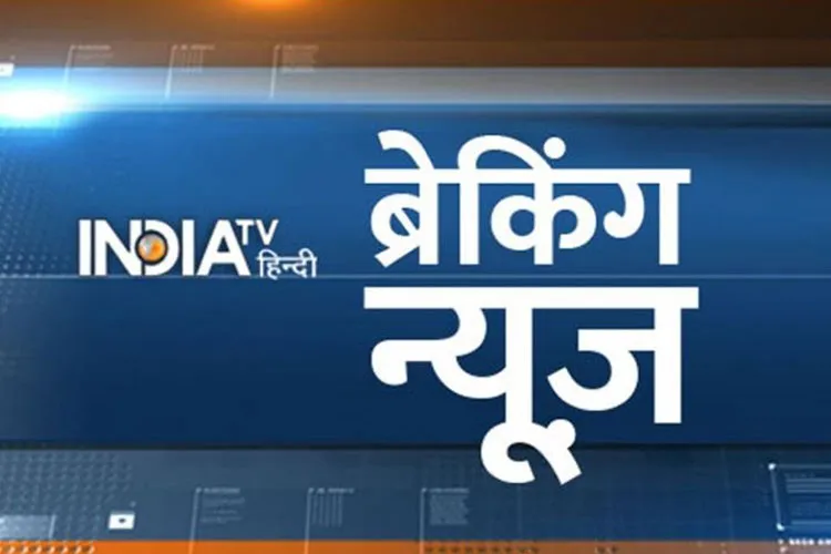 Live Hindi Breaking News India- India TV Hindi