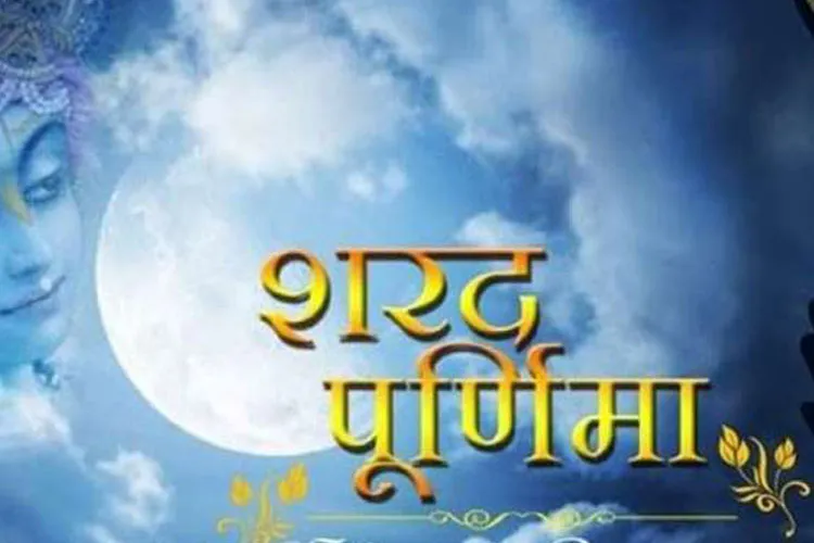 Sharad Purnima - India TV Hindi