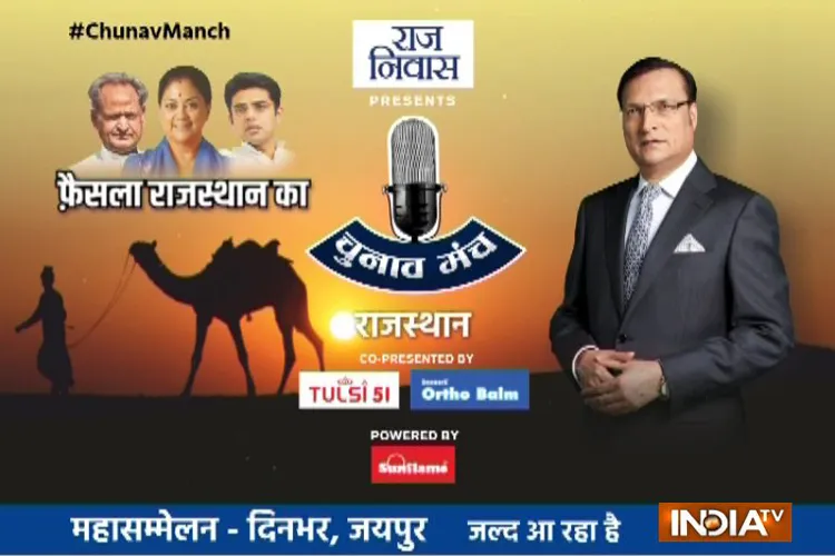 Chunav Manch: क्या वसुंधरा राजे को फिर मिलेगा सिंहासन या कांग्रेस के हाथ आएगी राजस्थान की कमान?- India TV Hindi