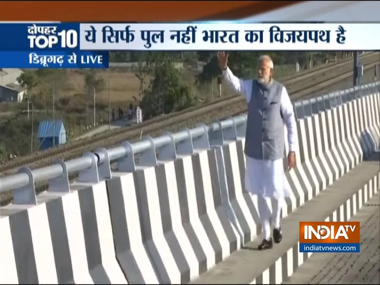 प्रधानमंत्री मोदी ने देश का सबसे लंबा बोगीबील पुल किया देश को समर्पित- India TV Hindi