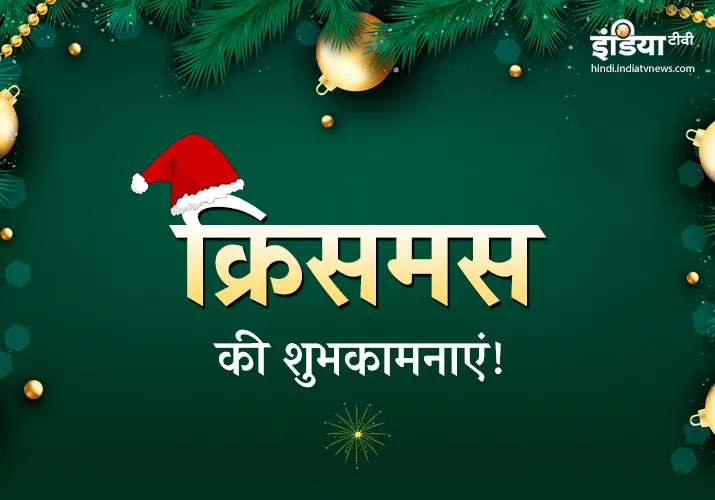 Merry Christmas 2018 Quotes, दोस्‍तों और रिश्‍तेदारों को ये संदेश भेजकर दें शुभकामनाएं- India TV Hindi