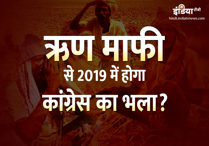 Does farm loan wavier will help Congress in winning 2019 Lok Sabha Elections?- India TV Hindi