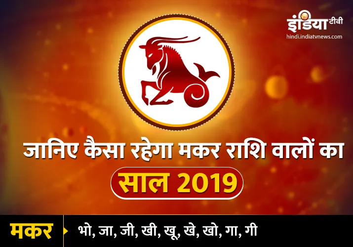 Makar Varshik Rashifal 2019- India TV Hindi