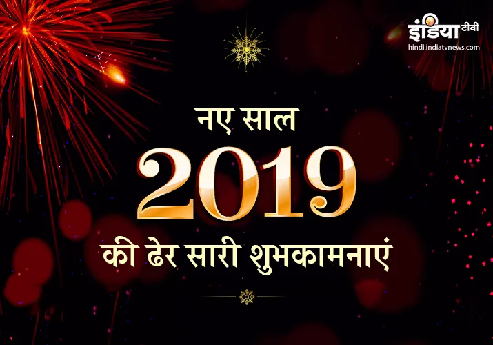 हैप्पी न्यू ईयार 2019- India TV Hindi