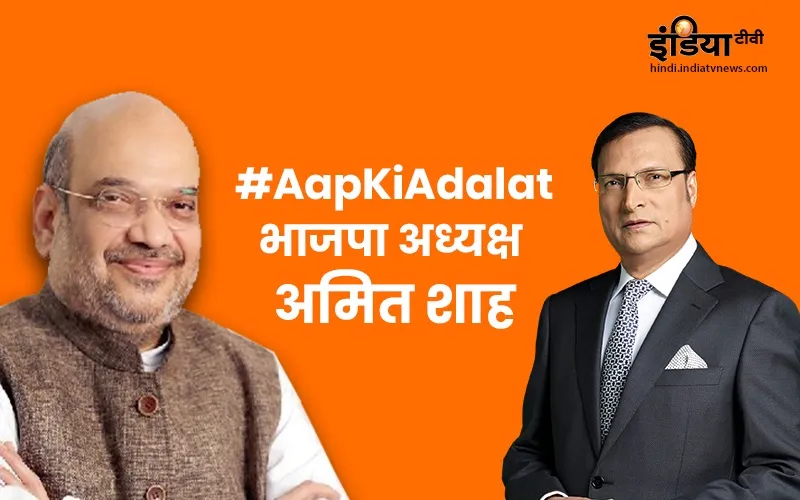 #AapKiAdalat में BJP अध्यक्ष...- India TV Hindi