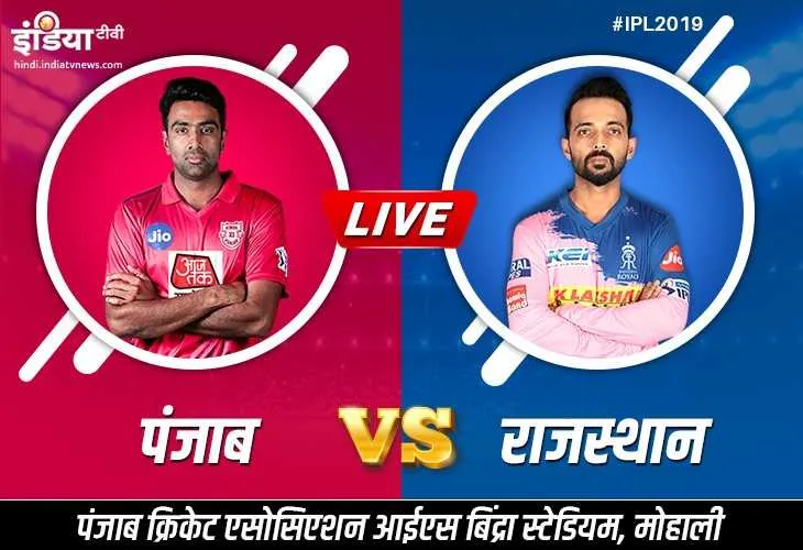 किंग्स इलेवन पंजाब बनाम राजस्थान रॉयल्स आईपीएल मैच स्कोर, KXIP vs RR online live Cricket streaming o- India TV Hindi