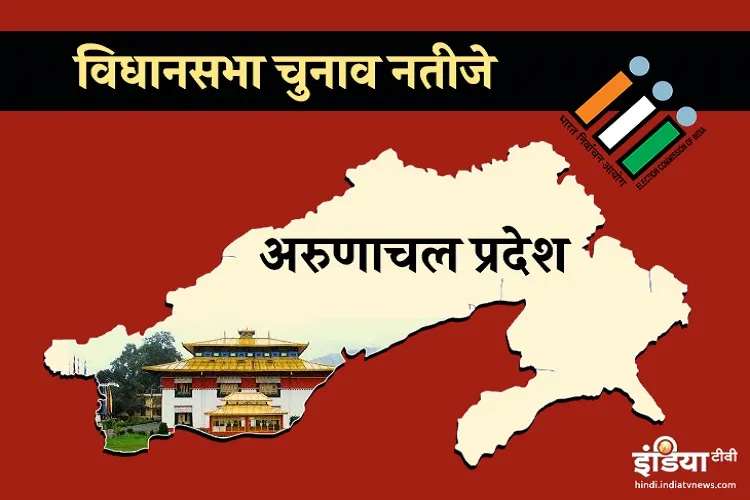 Arunachal Pradesh Vidhan Sabha Election Result 2019- India TV Hindi
