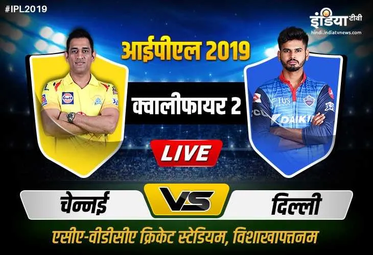 लाइव क्रिकेट स्ट्रीमिंग, आईपीएल 2019 दिल्ली कैपिटल्स बनाम चेन्नई सुपरकिंग्स- India TV Hindi
