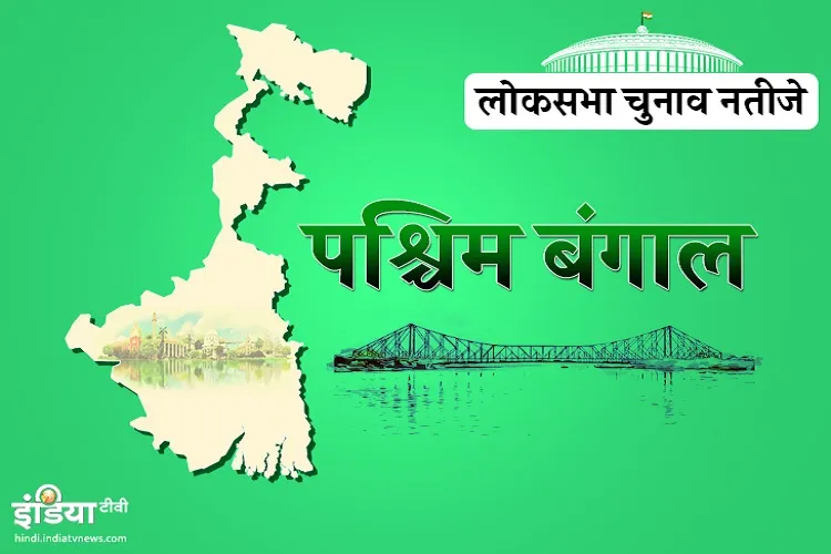 West Bengal Lok Sabha Seats Result- India TV Hindi