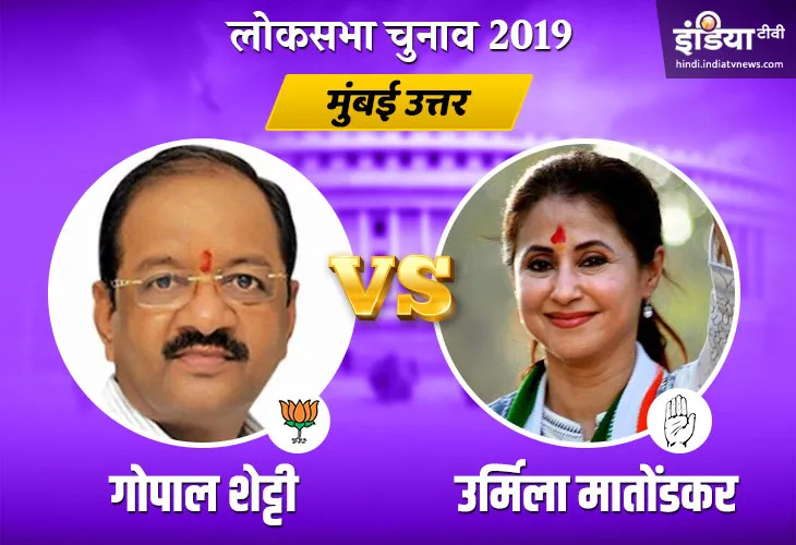 Mumbai North Election Results- India TV Hindi