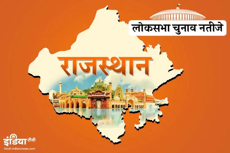 Rajsthan Lok Sabha Seats Result- India TV Hindi