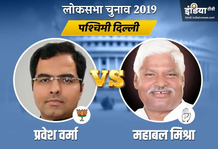 West Delhi Election Results- India TV Hindi