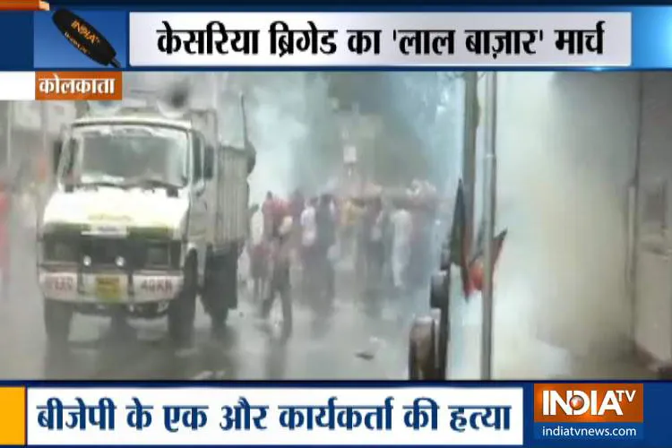 पश्चिम बंगाल में भाजपा का लाल बाजार मार्च, पुलिस ने छोड़े आंसू गैस के गोले- India TV Hindi