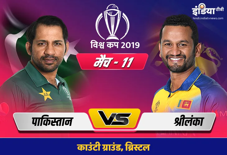 लाइव क्रिकेट स्ट्रीमिंग आईसीसी विश्व कप 2019 पाकिस्तान बनाम श्रीलंका मैच 11आईसीसी विश्व कप 2019 पाकि- India TV Hindi