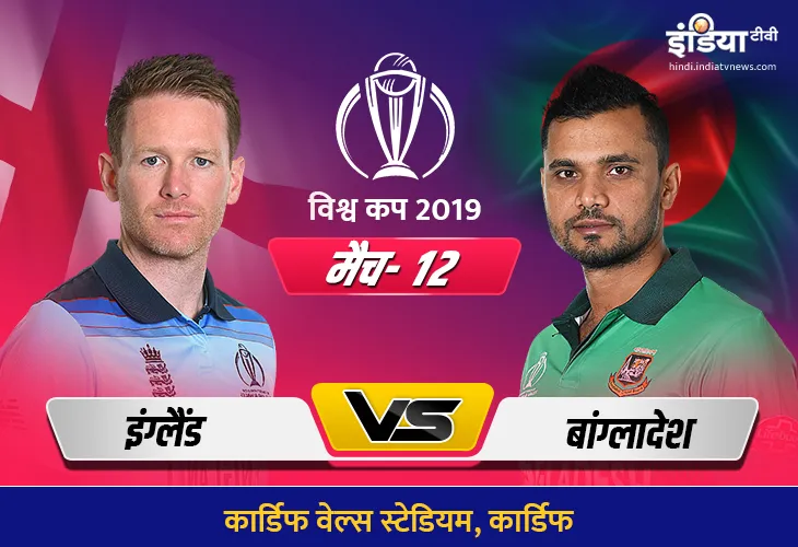 लाइव क्रिकेट स्ट्रीमिंग आईसीसी विश्व कप 2019 इंग्लैंड बनाम बांग्लादेश मैच 11आईसीसी विश्व कप 2019 इंग- India TV Hindi