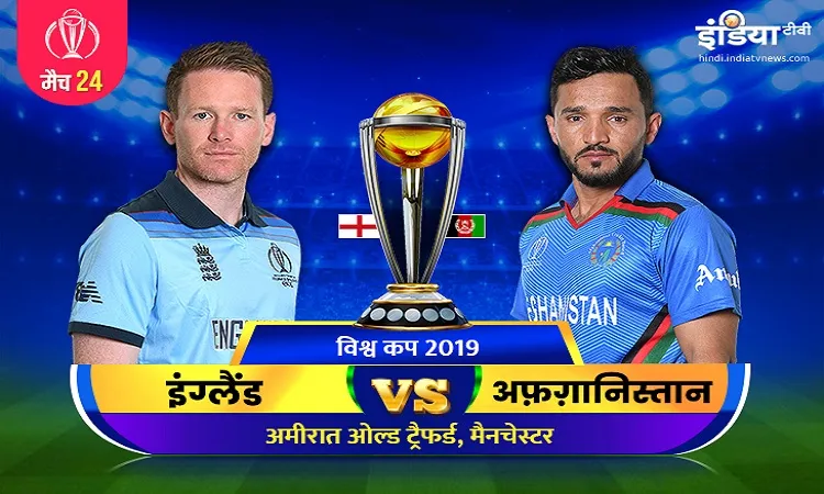 आईसीसी विश्व कप 2019 इंग्लैंड बनाम अफगानिस्तान मैच 24 आईसीसी विश्व कप 2019 इंग्लैंड बनाम अफगानिस्तान- India TV Hindi