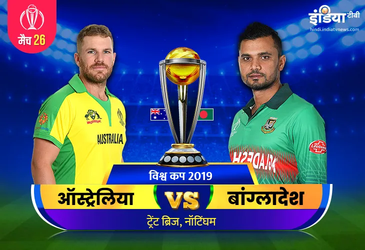 ऑस्ट्रेलिया बनाम बांग्लादेश मैच 26 आईसीसी विश्व कप 2019 जहां टीवी, स्टार स्पोर्ट्स, लाइव स्ट्रीम हॉट- India TV Hindi