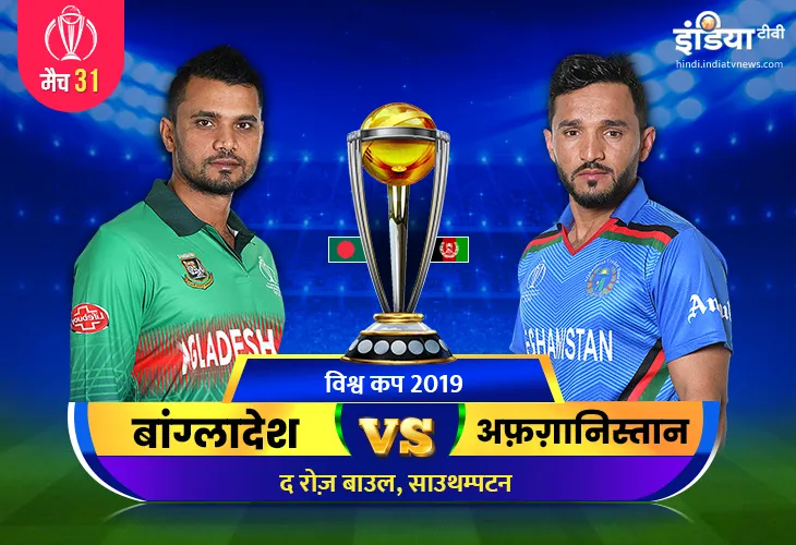 लाइव क्रिकेट स्ट्रीमिंग, बांग्लादेश बनाम अफगानिस्तान वर्ल्ड कप 2019 मैच 31 online on Hotstar: बांग्ल- India TV Hindi