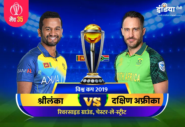 Srilanka vs South Africa: लाइव क्रिकेट स्ट्रीमिंग आईसीसी विश्व कप 2019 श्रीलंका बनाम साउथ अफ्रीका मै- India TV Hindi