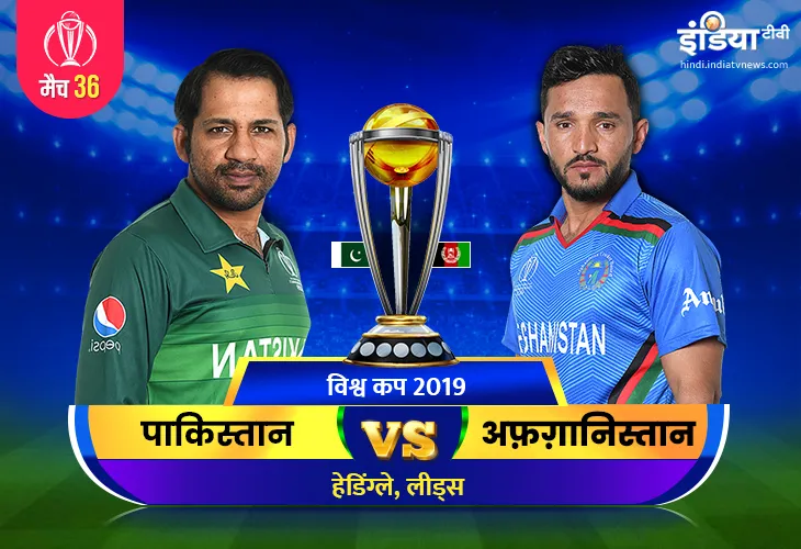Pakistan vs Afghanistan: लाइव क्रिकेट स्ट्रीमिंग आईसीसी विश्व कप 2019 पाकिस्तान बनाम अफगानिस्तान मैच- India TV Hindi
