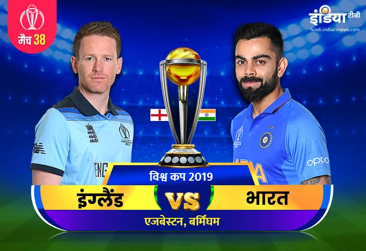 लाइव क्रिकेट स्ट्रीमिंग आईसीसी विश्व कप 2019 भारत बनाम इंग्लैंड मैच 38 विश्व कप 2019 भारत बनाम इंग्ल- India TV Hindi