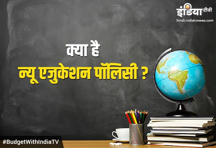 new education policy 2019- India TV Hindi