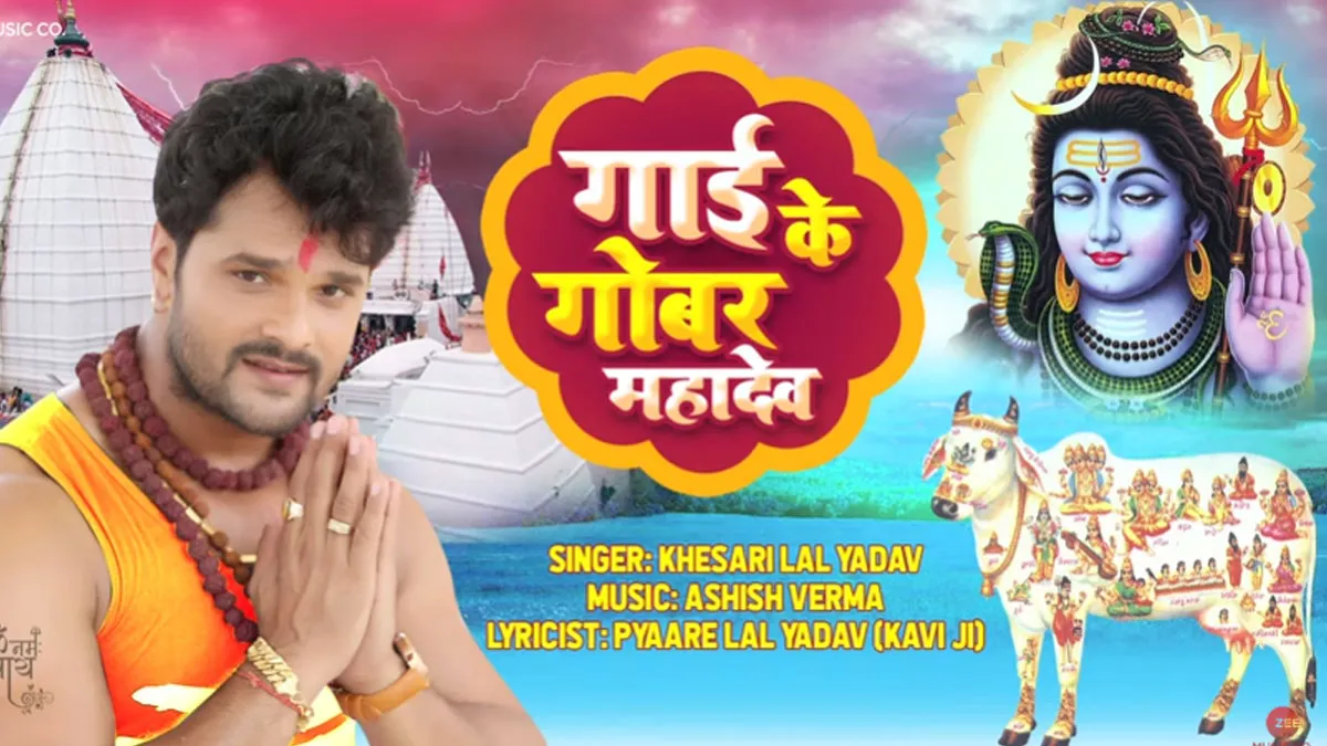 गाई के गोबर महादेव | खेसारी लाल यादव का सबसे बड़ा सुपर हिट गाना 2019 | Ashish Verma | Bol Bam Song- India TV Hindi