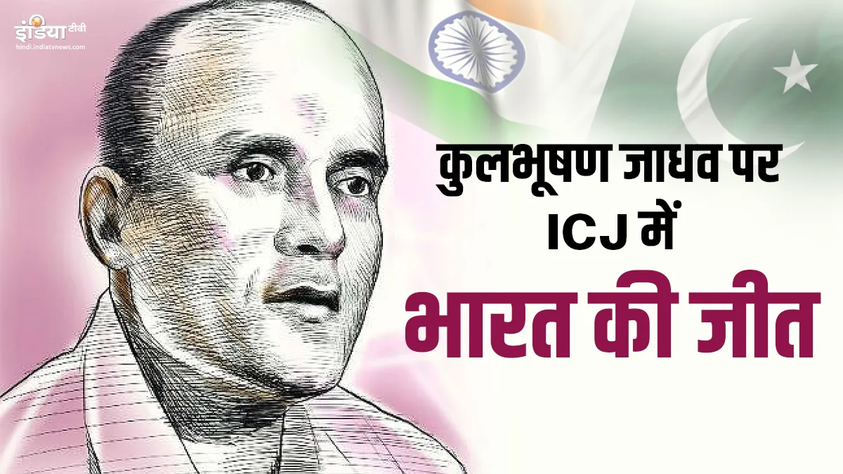 Kulbhushan Jadhav ICJ Verdict in favor of India- India TV Hindi