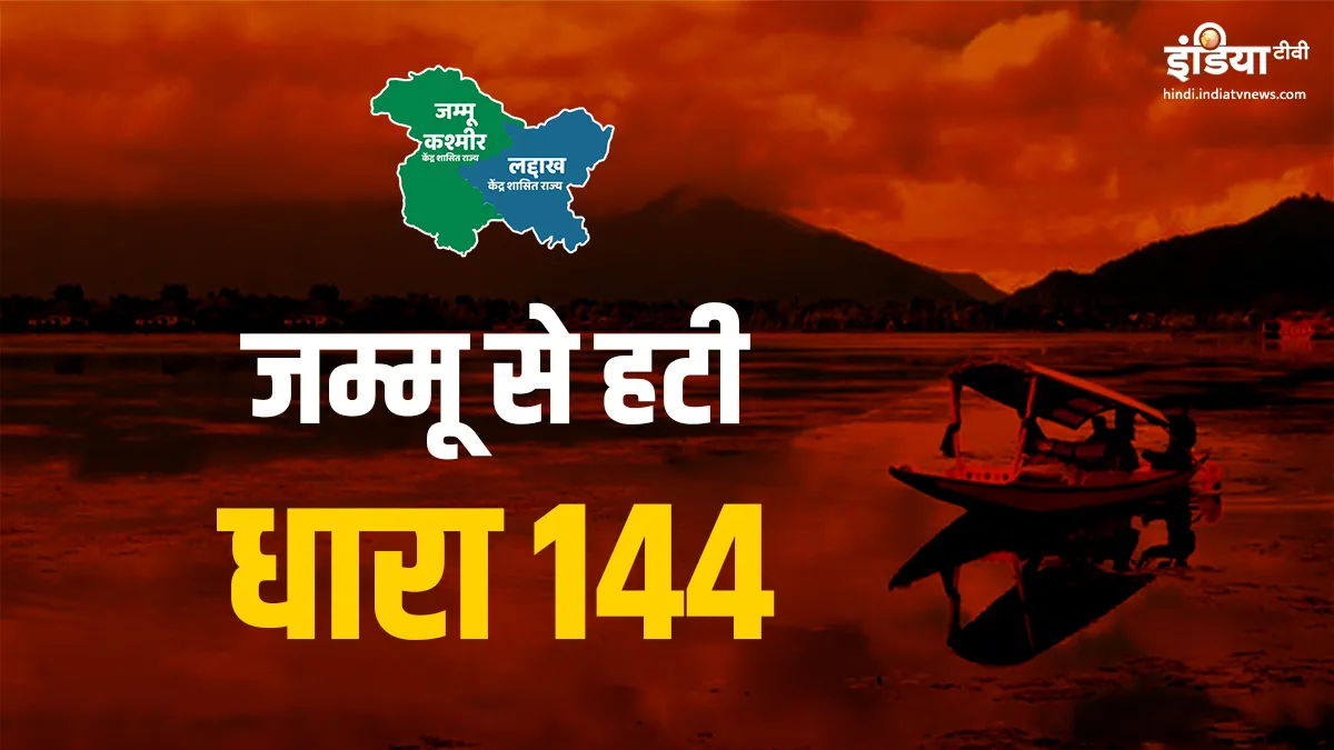 Jammu Section 144 - India TV Hindi