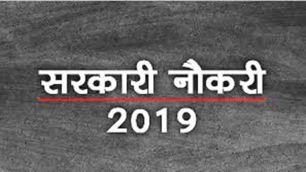 sarkari naukari 2019- India TV Hindi