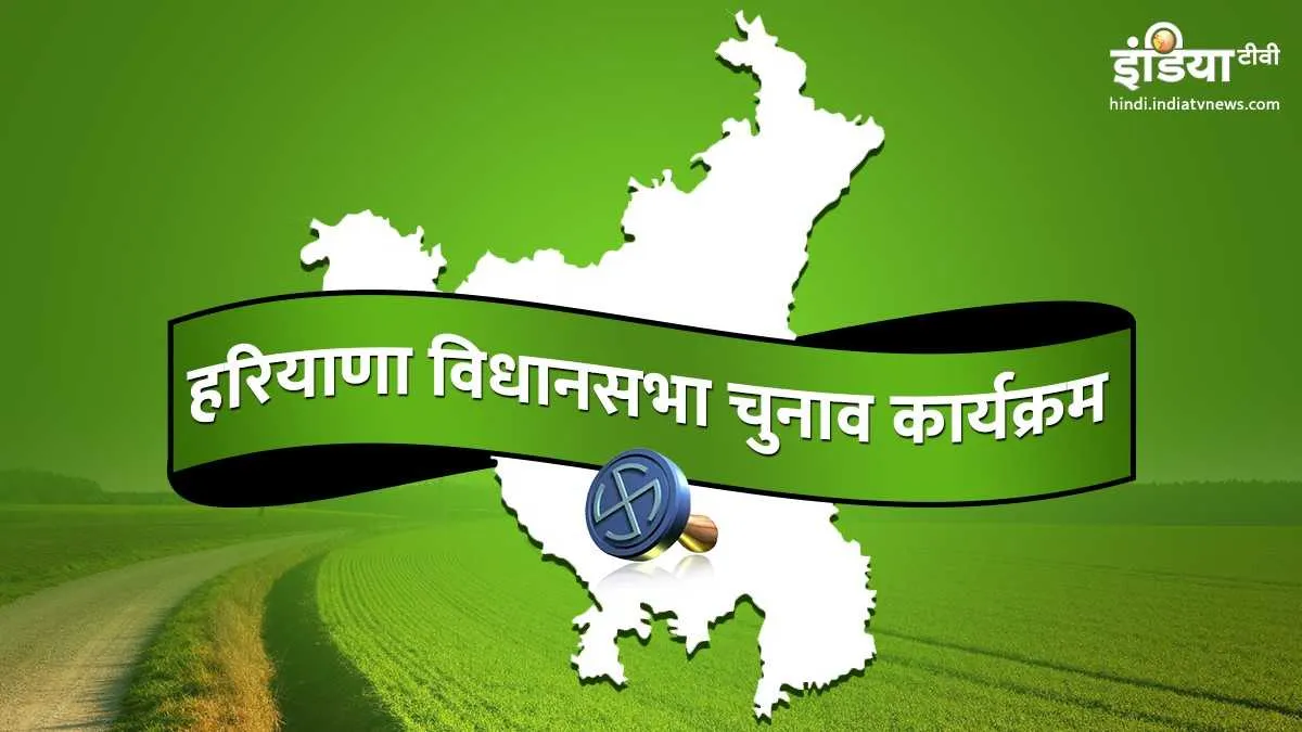 Haryana Vidhan Sabha Chunav 2019 dates- India TV Hindi