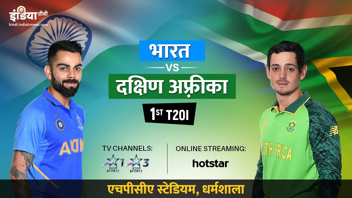 लाइव क्रिकेट स्ट्रीमिंग भारत बनाम साउथ अफ्रीका लाइव क्रिकेट स्ट्रीमिंग कब कहां और कैसे देखें लाइव मै- India TV Hindi