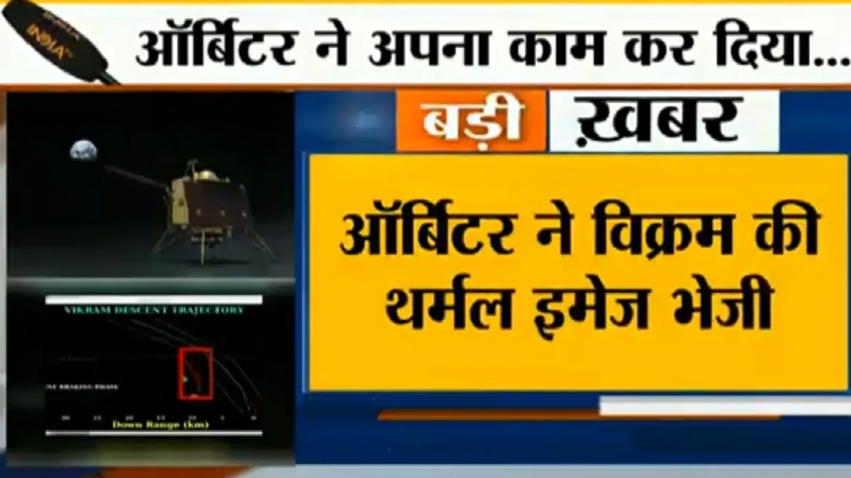 लैंडर विक्रम की लोकेशन की जानकारी ISRO को मिल गई है।- India TV Hindi