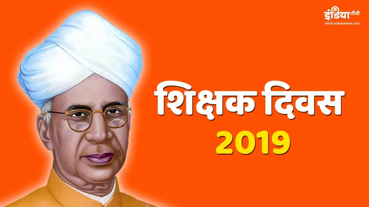Happy teachers day 2019- India TV Hindi