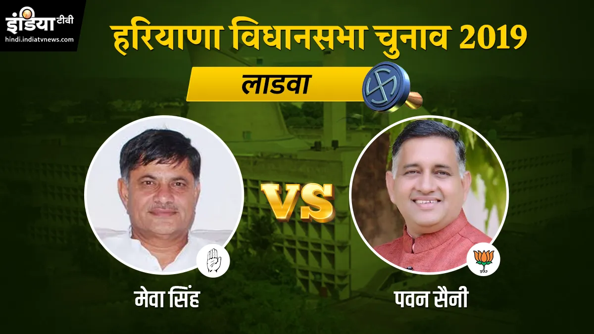 Ladwa assembly election results, pawan saini, haryana vidhan sabha chunav 2019- India TV Hindi