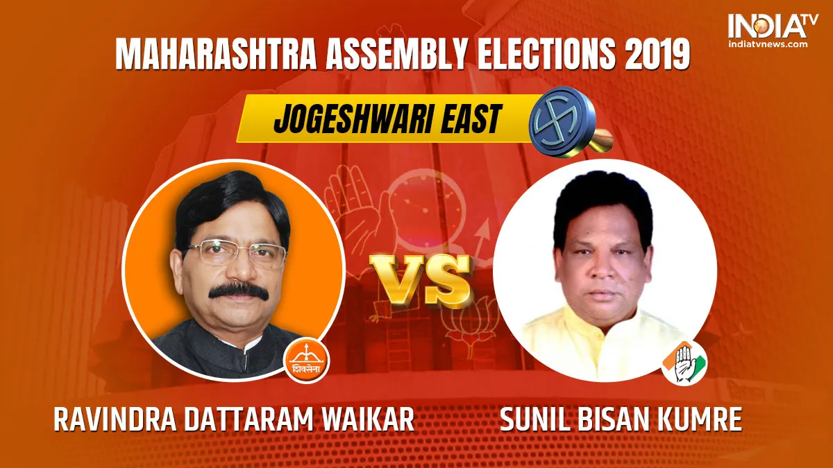 Jogeshwari East Vidhan Sabha Results- India TV Hindi