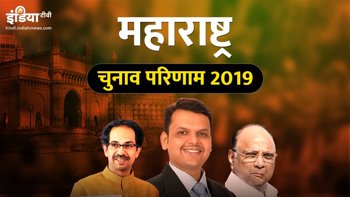महाराष्ट्र विधानसभा चुनाव: Maharashtra Assembly elections Live Haryana Assembly Election Results Vot- India TV Hindi