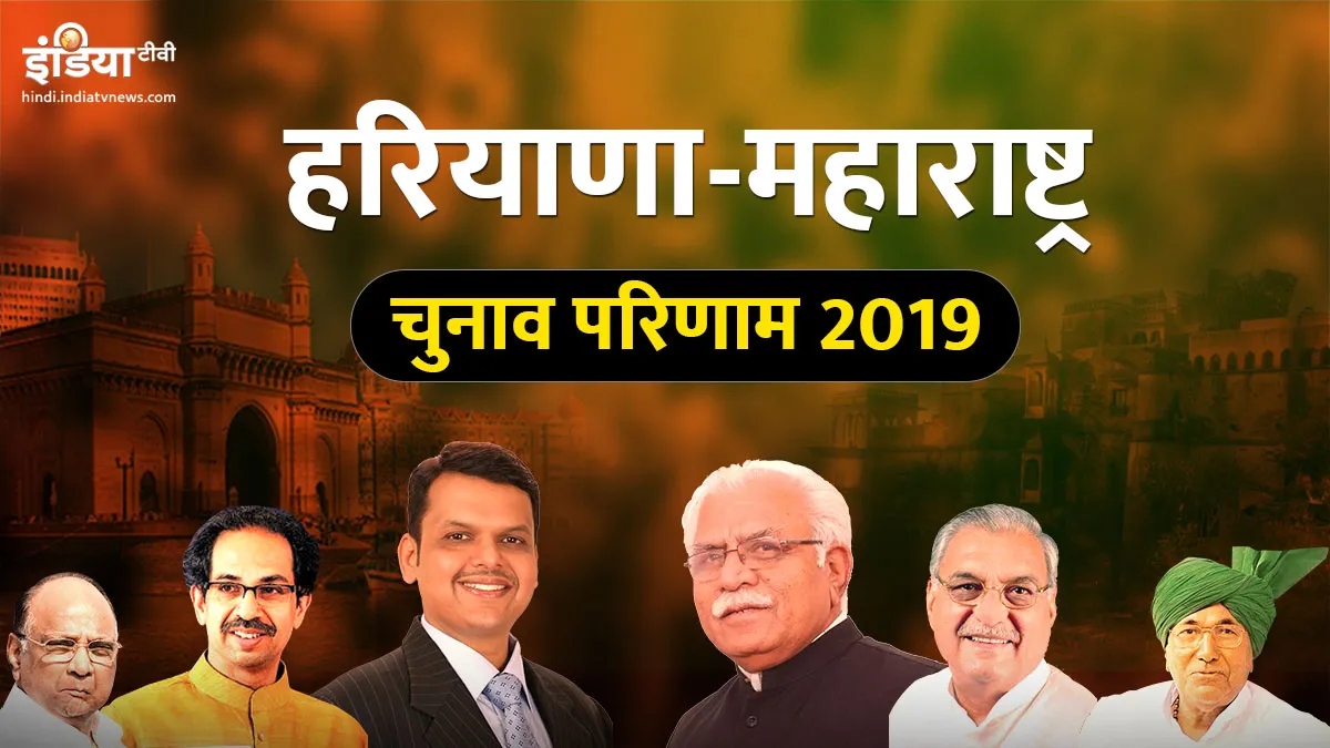 महाराष्ट्र विधानसभा चुनाव: Maharashtra Assembly elections Live Haryana Assembly Election Results Vot- India TV Hindi