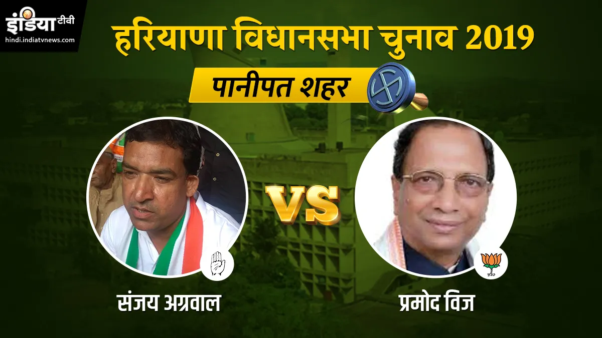 Panipat City Vidhan Sabha Results Live Updates- India TV Hindi