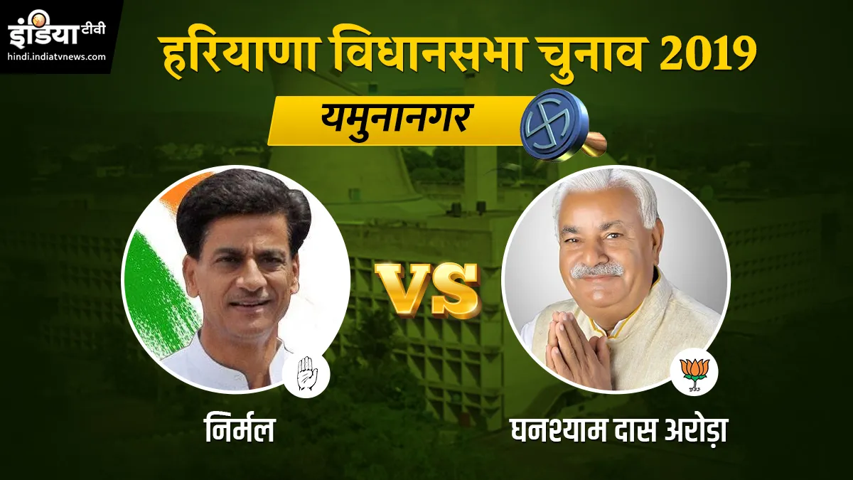 Yamunanagar Vidhan Sabha Results, haryana vidhan sabha chunav 2019- India TV Hindi