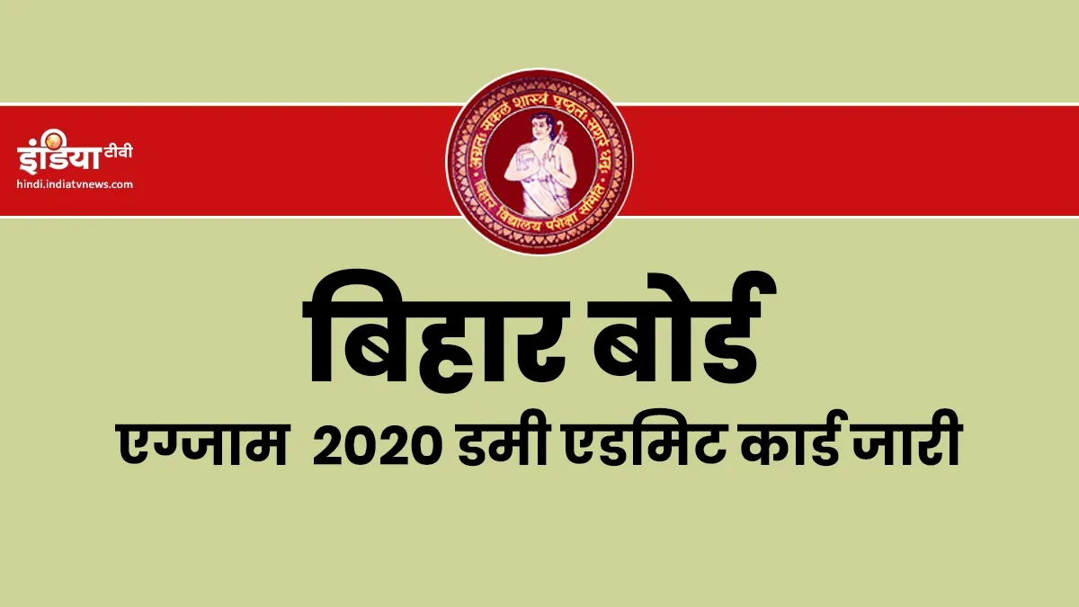 BSEB Bihar Board 10th 12th 2020 dummy admit cards- India TV Hindi