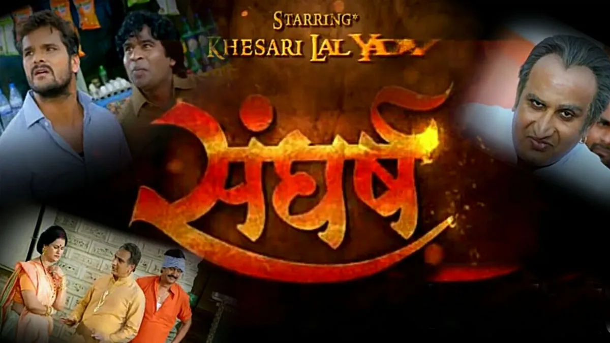  khesari lal yadav bhojpuri film sangarsh- India TV Hindi
