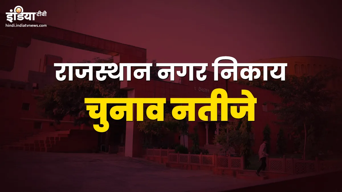 Rajasthan Urban Local Body Elections- India TV Hindi