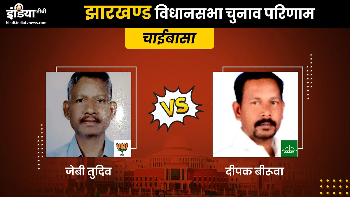 Chaibasa Constituency results- India TV Hindi