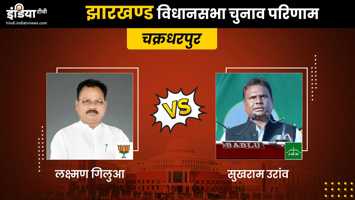 Chakradharpur Constituency result- India TV Hindi